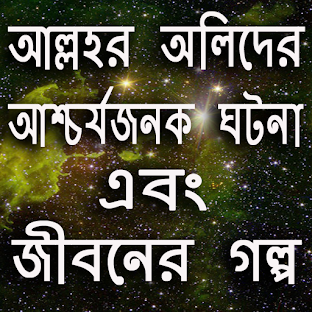 আল্লাহর অলিদের আশ্চর্যজনক ঘটনা ও জীবনের গল্প